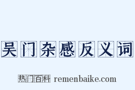 吴门杂感反义词是什么意思的图片